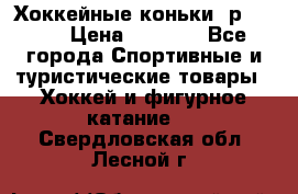 Хоккейные коньки, р.32-35 › Цена ­ 1 500 - Все города Спортивные и туристические товары » Хоккей и фигурное катание   . Свердловская обл.,Лесной г.